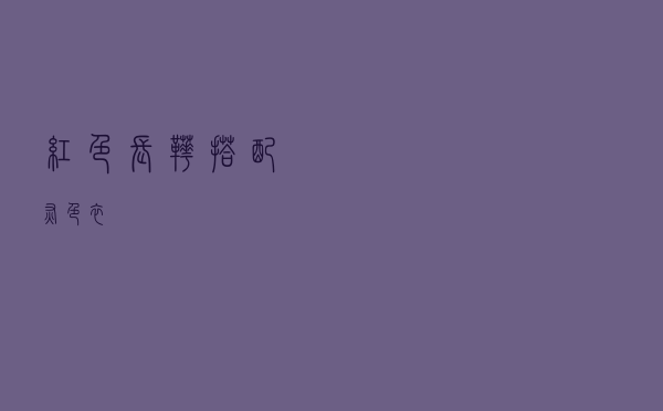红色长靴搭配灰色衣