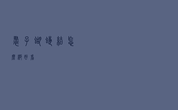 裙子蝴蝶结怎么绑好看