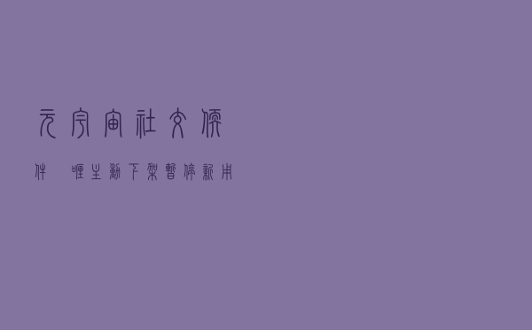 “元宇宙”社交软件啫喱主动下架，暂停新用户进入