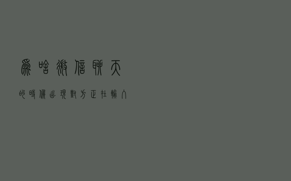 为啥微信聊天的时候，出现“对方正在输入”？答案和你想的不一样