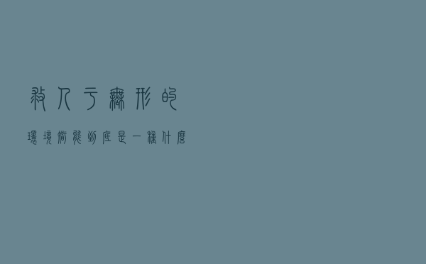 救人于无形的“环境智能”，到底是一种什么智能？