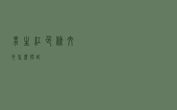 男生红色条纹衣怎么搭配