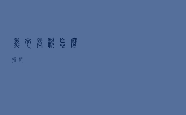 黑衣长款怎么搭配