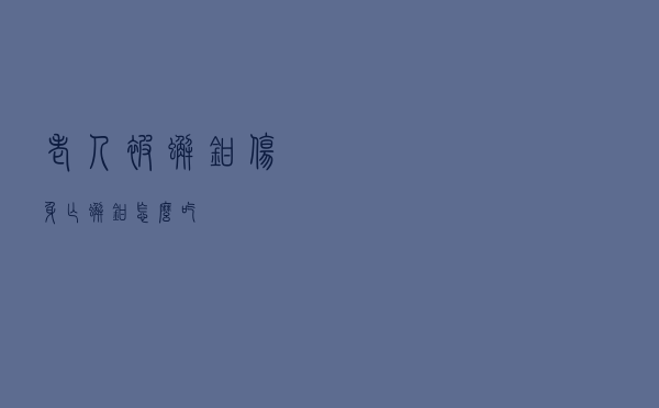 老人被蟹钳伤身亡（蟹钳怎么吃）