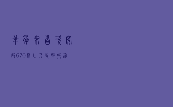 半年来首次突破6.70关口！人民币持续上冲