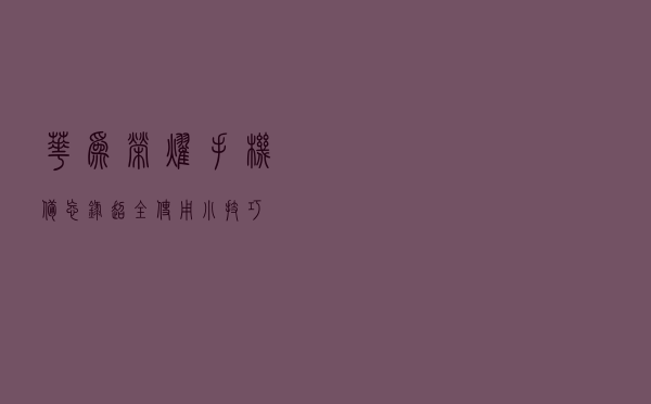 华为荣耀手机备忘录超全使用小技巧