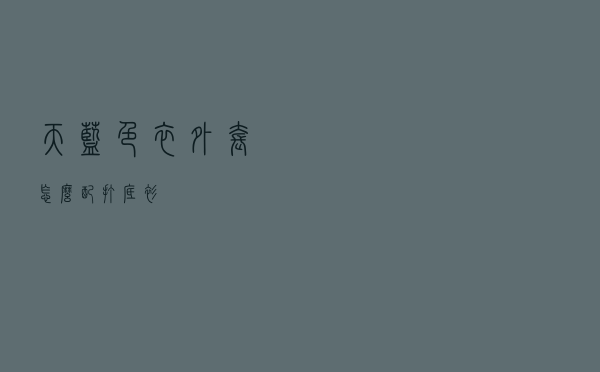 天蓝色衣外套怎么配打底衫