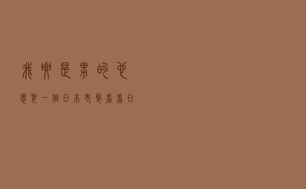 我要是男的，也想娶一个日本老婆！看看日本主妇如何将生活过成诗