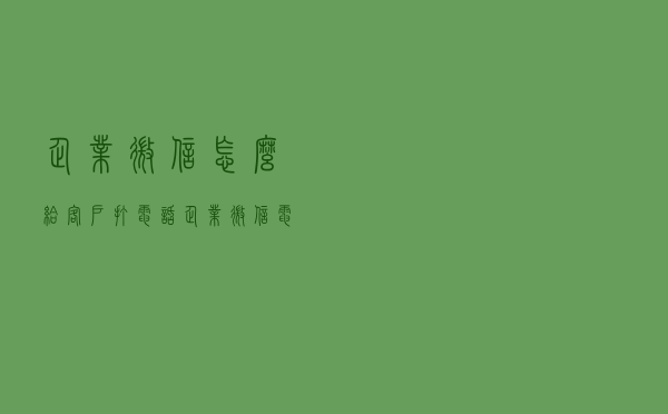 企业微信怎么给客户打电话？企业微信电话收费吗？