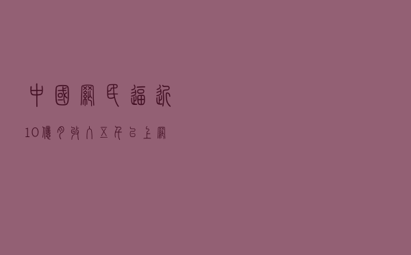 中国网民逼近10亿！月收入五千以上网民不足三成 4.16亿人不上网
