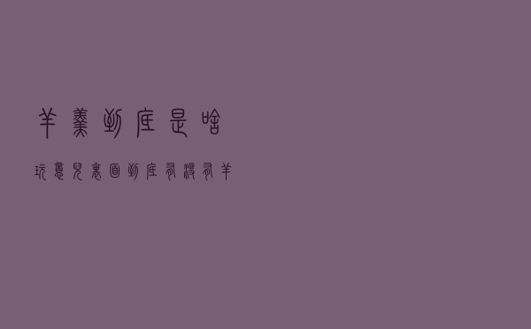 羊羹到底是啥玩意儿？里面到底有没有羊肉啊？