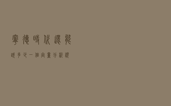 宁德时代还能跌多少？一个定量分析视