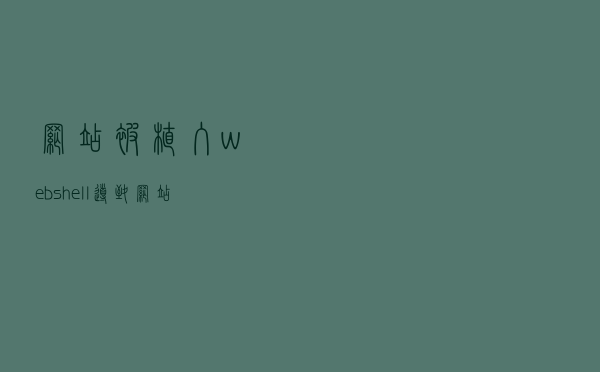 网站被植入webshel​​l导致网站瘫痪，网络安全防范太重要了