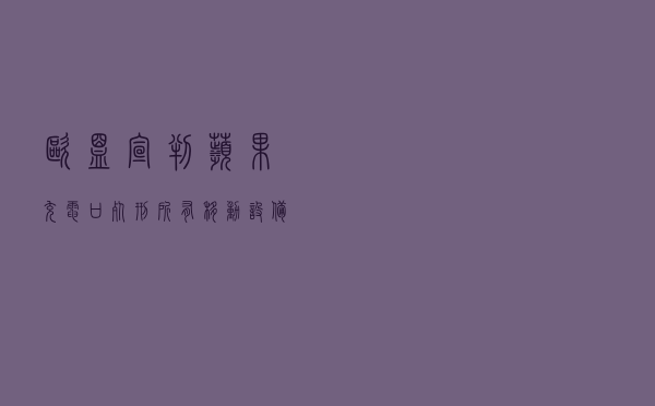 欧盟宣判苹果充电口“死刑”所有移动设备均需采用Type-C接口