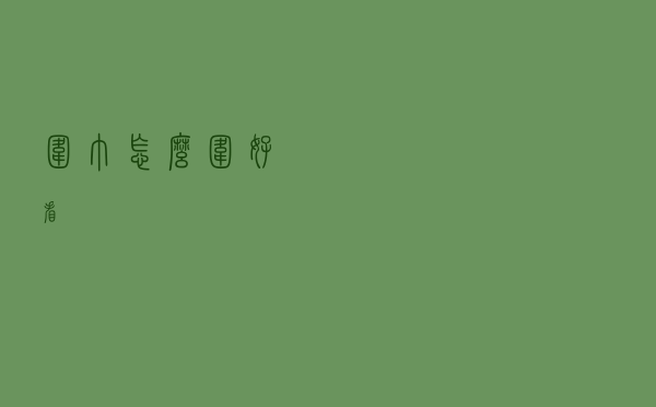 围巾怎么围好看