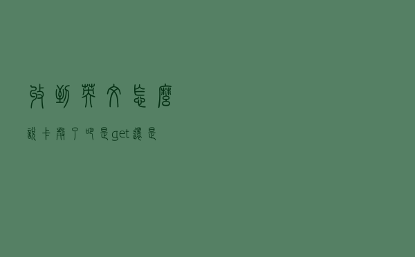 收到”英文怎么说？卡壳了吧！是get？还是receive？