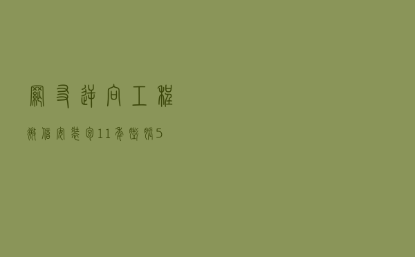 网友逆向工程微信安装包：11年膨胀575倍 到底更新了啥？