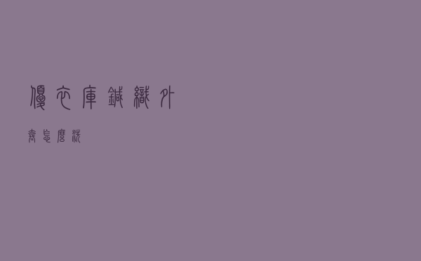 优衣库针织外套怎么洗