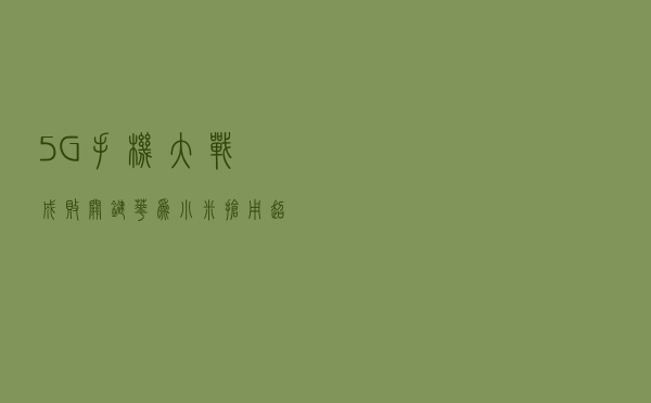 5G手机大战成败关键！华为、小米抢用“超级材料”石墨烯，能成吗