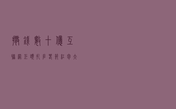 “撒钱”数十亿！互联网巨头扎堆春节红包大战，暗藏啥玄机？