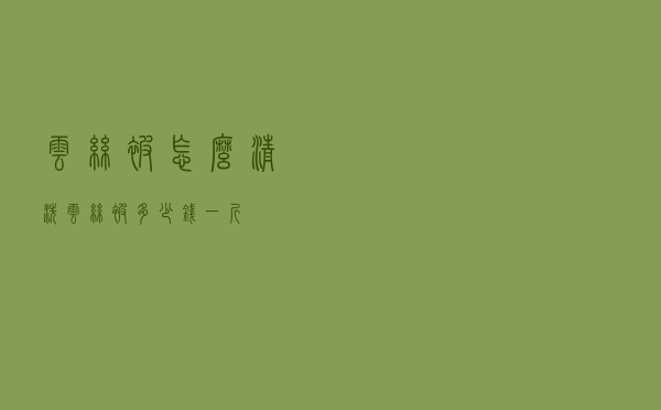 云丝被怎么清洗 - 云丝被多少钱一斤