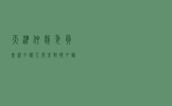 天津仲裁委员会就申请人张某对被申请人李某房买卖合同纠纷进行仲裁案