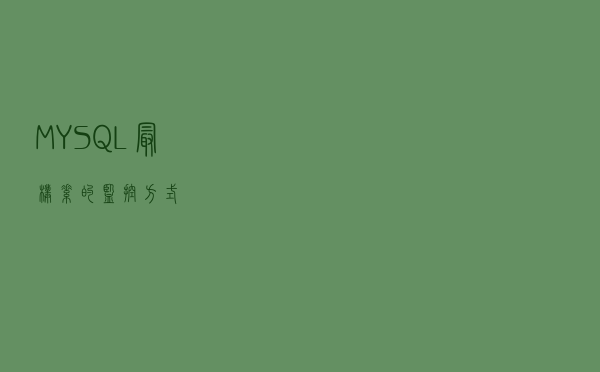 MYSQL最朴素的监控方式