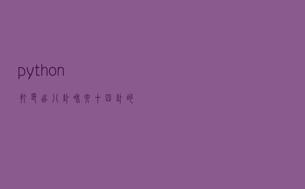 python打印出八卦和六十四卦的符号和unicode编码