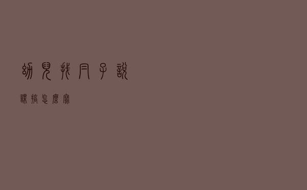 幼儿找帽子说课搞怎么写