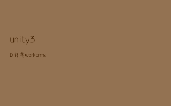 unity3D 对接 workerman 实现联机游戏