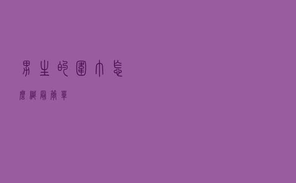 男生的围巾怎么织最简单