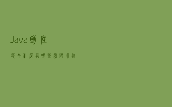 Java到底能干什么？有哪些实际用途？