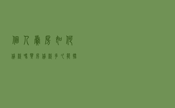 个人卖房如何贷款吗（买房贷款多久能批下来）