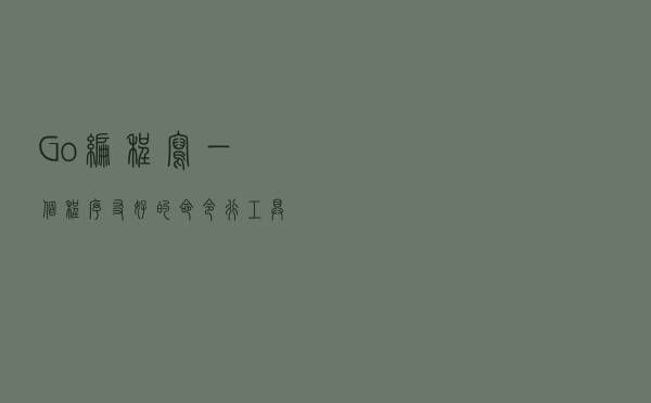 Go 编程:写一个程序友好的命令行工具包 Go 编程:写一个程序友好的命令行工具包