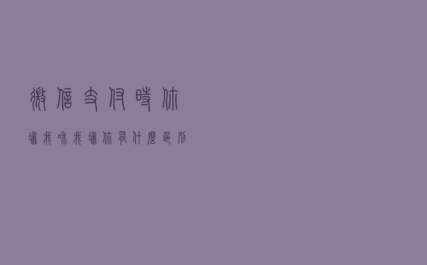 微信支付时“你扫我”和“我扫你”有什么区别？看完你就明白了