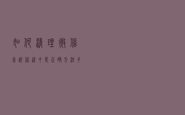 如何清理微信？告诉你这才是正确方法，手机立刻清出几G内存