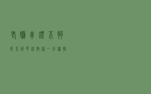 老嫌车灯不够亮？不用花钱，教你一分钟搞定