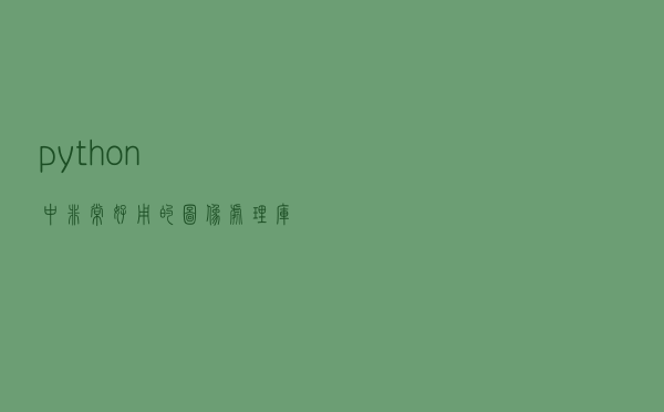 python中非常好用的图像处理库