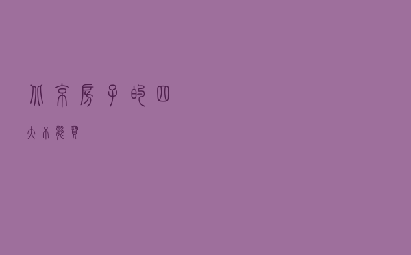 北京房子的四大“不能买”