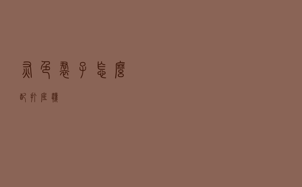 灰色裙子怎么配打底袜