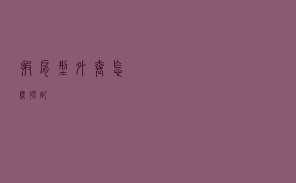 披肩型外套怎么搭配