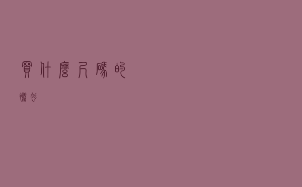 买什么尺码的衬衫