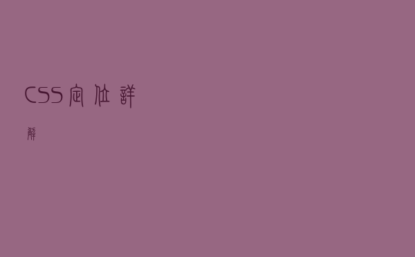 CSS 定位详解