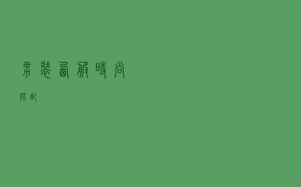 男装西服时尚搭配
