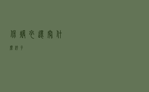 保暖衣还穿什么裤子