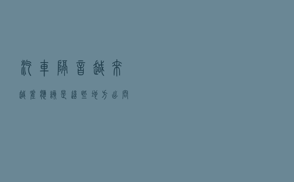 汽车隔音越来越差？应该是这些地方出问题了！