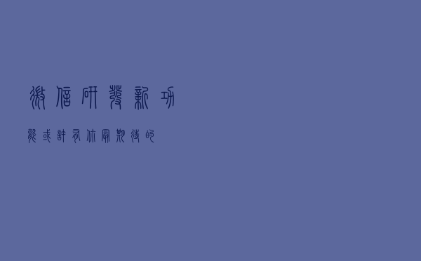 微信研发新功能，或许有你最期待的
