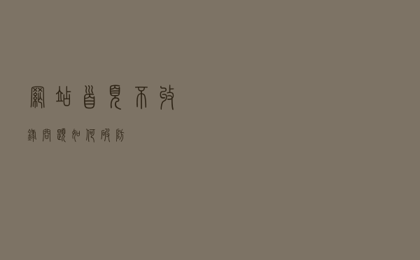 网站首页不收录问题如何破防？