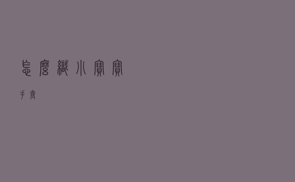 怎么织小宝宝手套