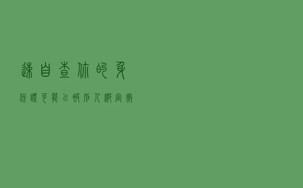 速自查！你的身份证可能已被别人绑定微信支付，多人中招